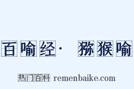 百喻经·猕猴喻是什么意思的图片